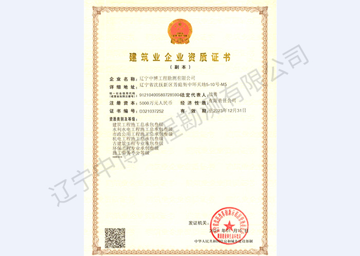 建筑业企业资质证书（副本）